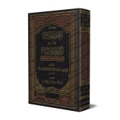 Explication d'Alfiya d'Ibn Mâlik [al-Maqqarī al-Mālikī]/التحفة المكية في شرح الأرجوزة الألفية